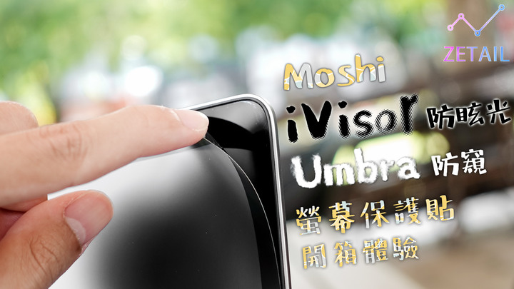 Moshi iVisor 霧面防眩光、Umbra 防窺 MacBook Pro 螢幕保護貼 開箱體驗:隨時隨地,享受舒適筆電使用體驗