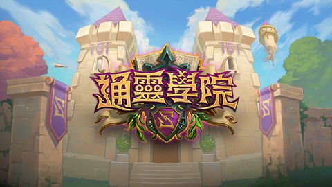 雙職業卡牌強力登場!《爐石戰記》全新資料片《通靈學院》製作人專訪