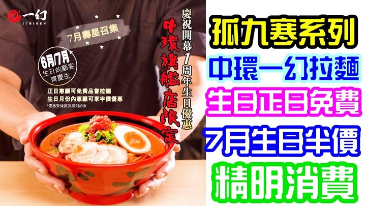 (慳錢攻略)中環一幻拉麵 7月生日正日免費, 7月生日半價, 非廣告