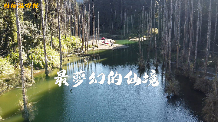 【水漾森林】新阿溪縱走下集|美哭火燒雲|絕美仙境|最夢幻的登山路線|圓糖混哪裡全新登山冒險節目!
