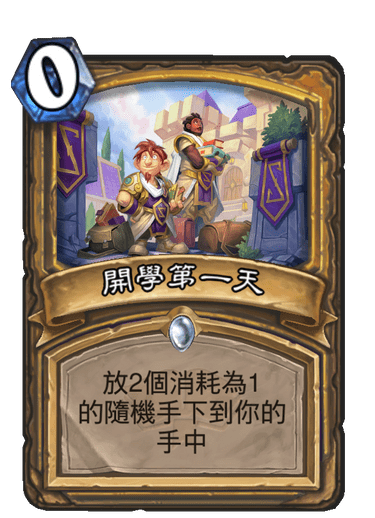 雙職業卡牌強力登場!《爐石戰記》全新資料片《通靈學院》製作人專訪