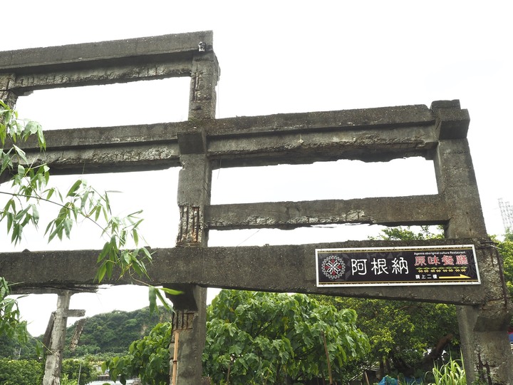 【小惡魔振興券】基隆市 中正區 原住民文化會館｜阿根納原味餐廳｜阿根納造船廠遺構 — 八尺門水道旁的知名打卡景點與小型文物館