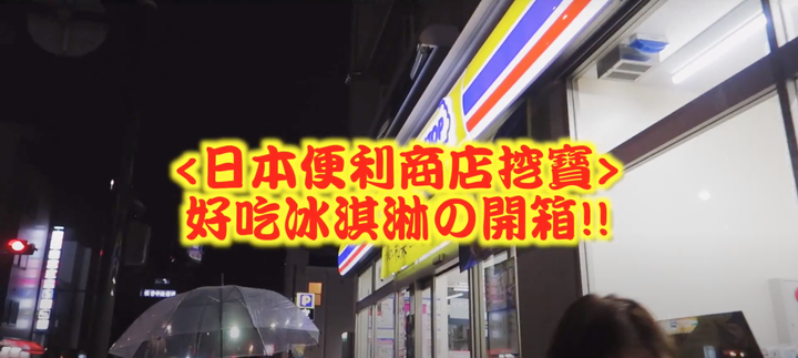 日本冰品開箱！台灣可以買到嗎？