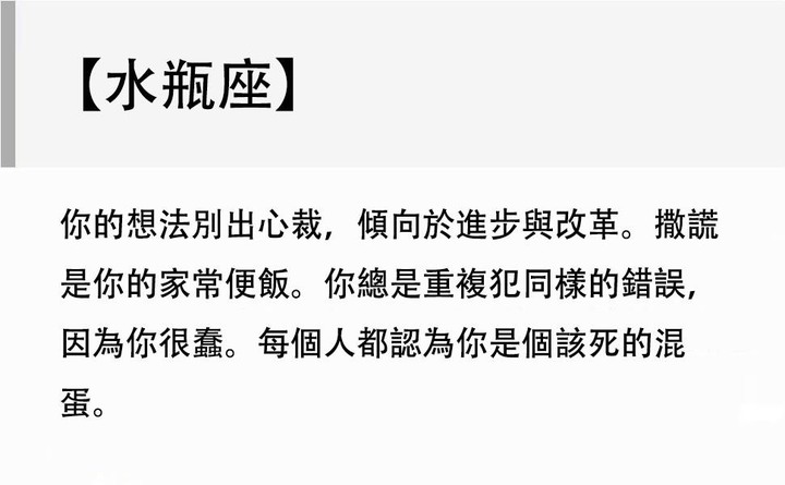 毒舌星座評語