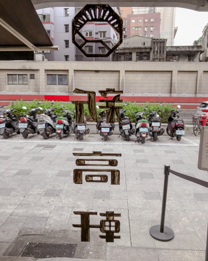 來吃吃看懷舊風味的日式咖哩飯-新高軒!