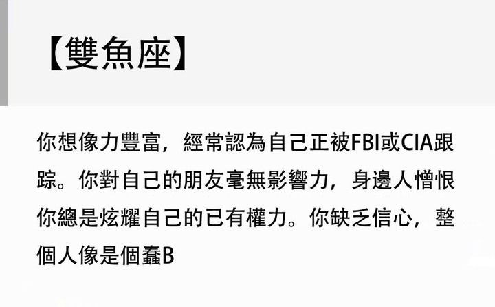 毒舌星座評語