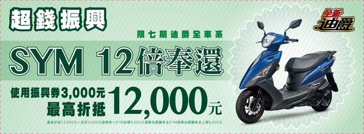【優惠資訊】國內二輪購車振興券優惠整理|最高可折抵 30,000 元