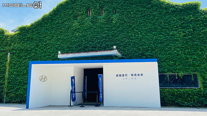 【採訪】Hyundai 品牌工藝展台北華山文創園區開跑,現場賞車、互動、吹冷氣