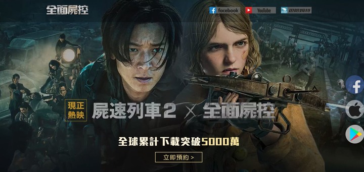 屍速列車2聯名手遊《全面屍控》事前登錄開始