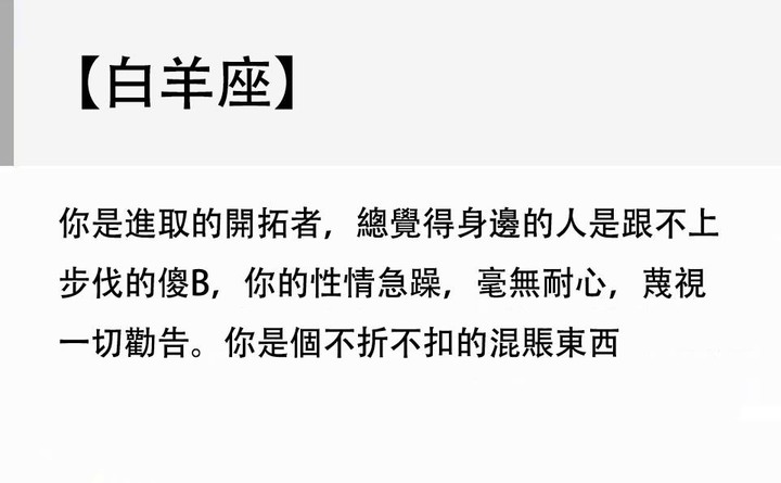 毒舌星座評語