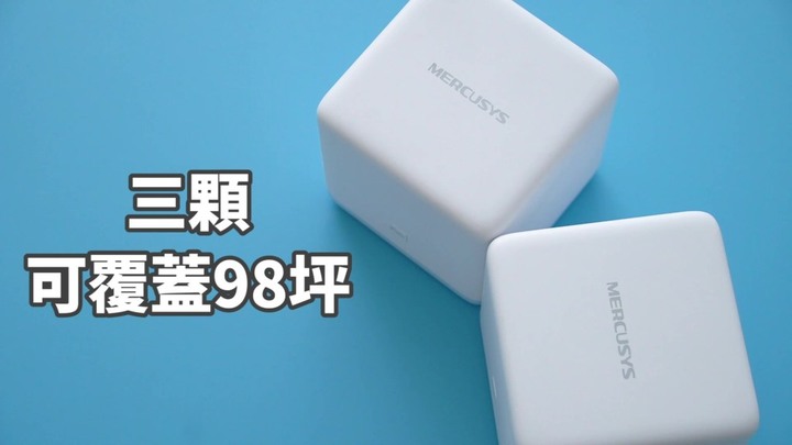 【SUKU開箱】可不可以給我零死角的網路環境啊?交給Mercusys Halo S12 Mesh路由器吧!!!