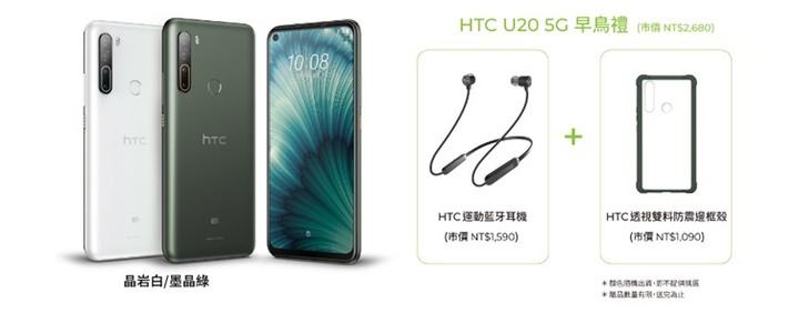 亞太HTC U20 5G預購活動