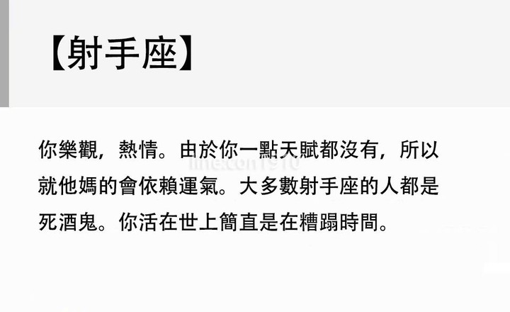 毒舌星座評語