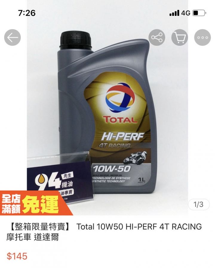 請問輕檔車推薦之全合成油品及道達爾機油差別？