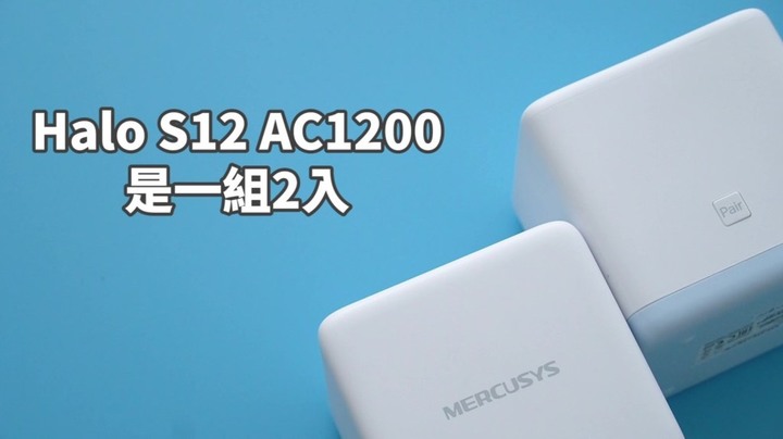 【SUKU開箱】可不可以給我零死角的網路環境啊?交給Mercusys Halo S12 Mesh路由器吧!!!