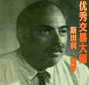 外匯天眼:用1.8萬狂賺100萬,交易大 師“斯坦利·克羅”談投資策略!