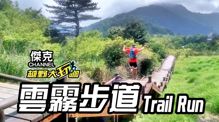 越野大玩咖-雲霧步道 Trail Run