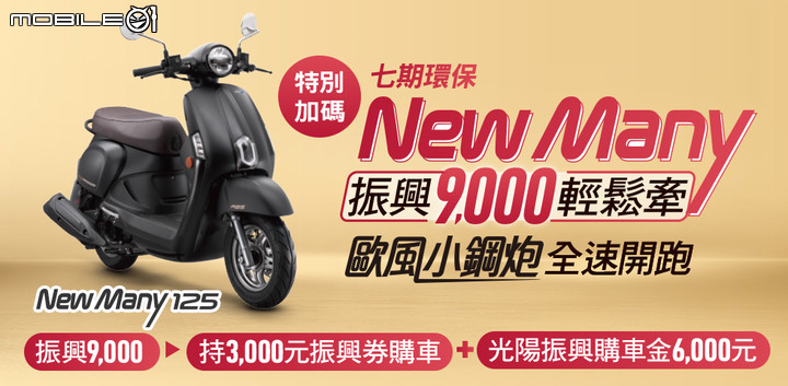 【優惠資訊】國內二輪購車振興券優惠整理|最高可折抵 30,000 元