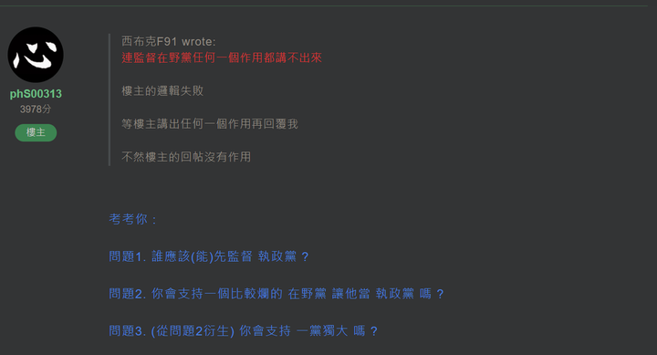 依邏輯上來說, 人民本來就應該要先監督在野黨, 不是嗎 ~