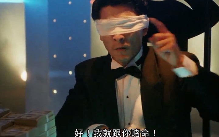 我就是要跟你賭命
