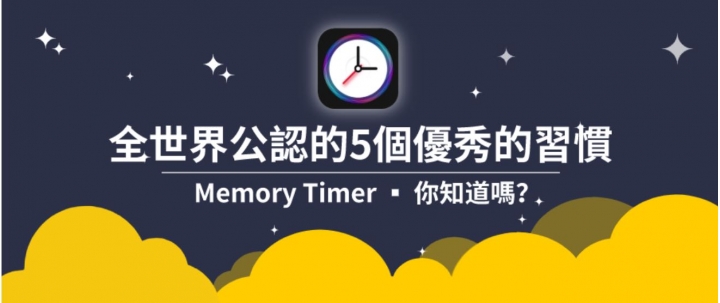🌍全世界公認的5個優秀的日常習慣:小時光教您如何創造史詩生活❣️