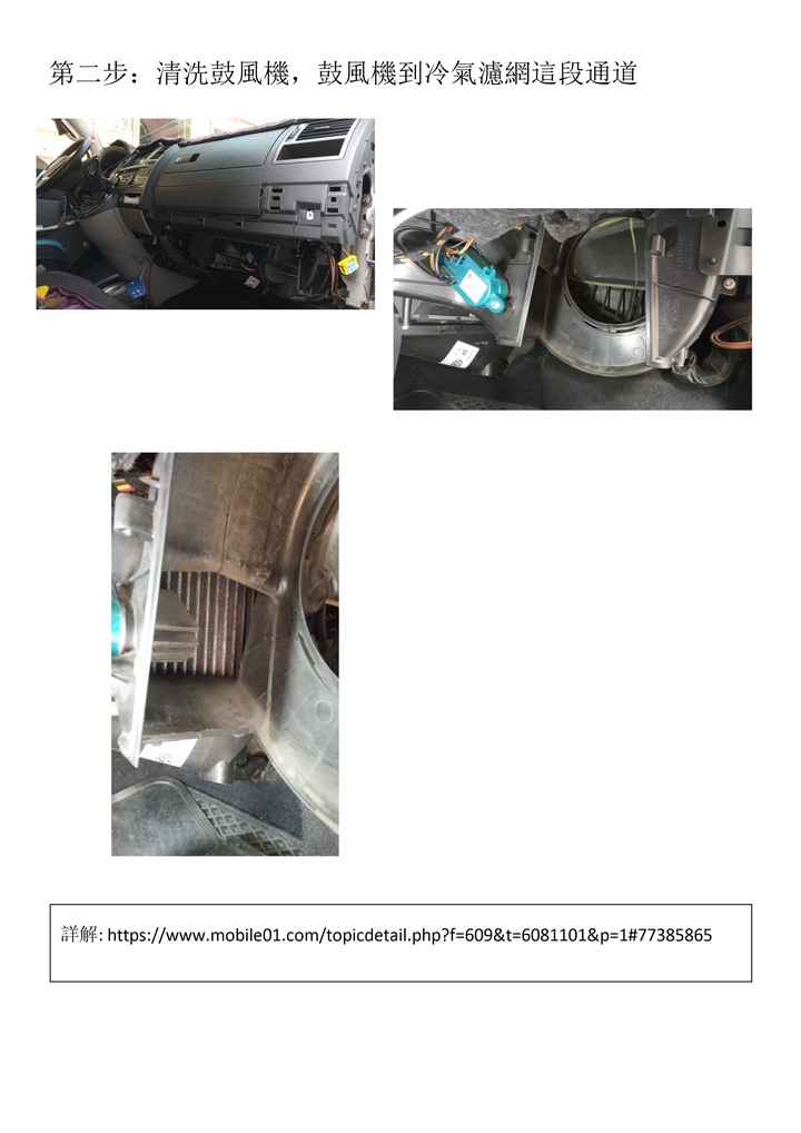 福斯T5-- 冷氣系統DIY清理