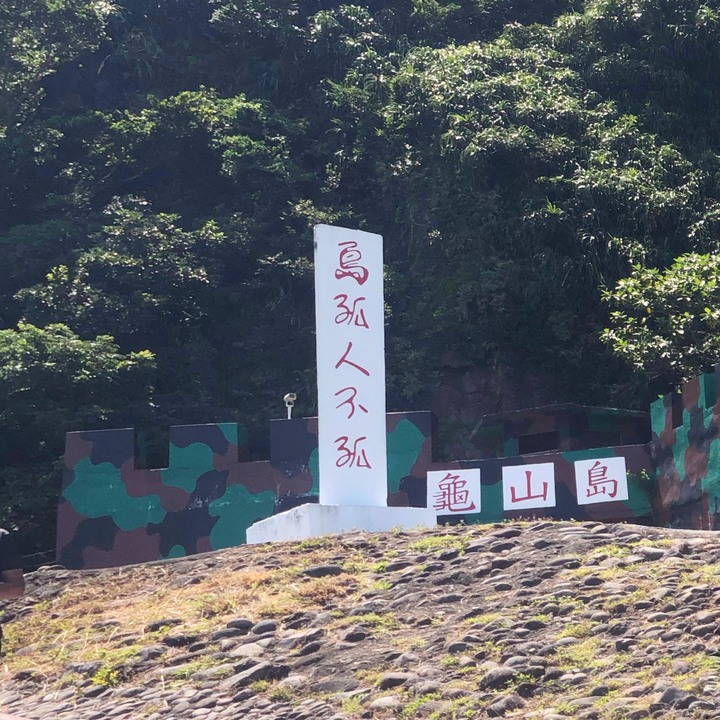 【SP 征服龜山島 | 不只有夢幻牛奶海還要登頂401高地】