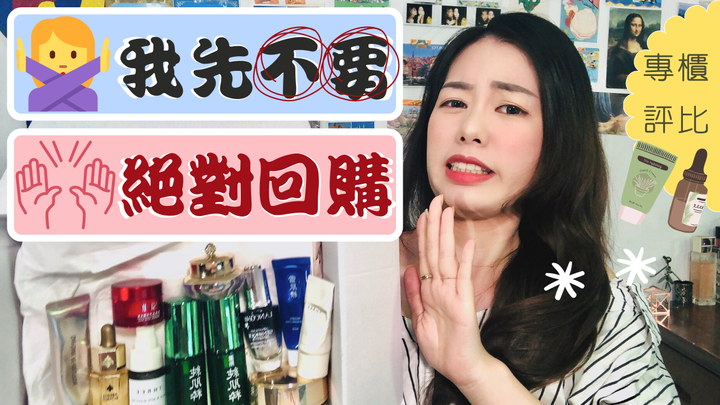 專櫃空空賞| 5個絕對回購