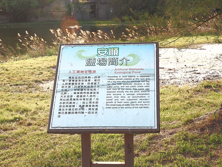 【小惡魔振興券】臺南市 安南區 鹽田生態文化村｜原安平鹽田船溜暨專賣局臺南支局安平出張所 — 遙想百年前瓦盤鹽田的白金歲月