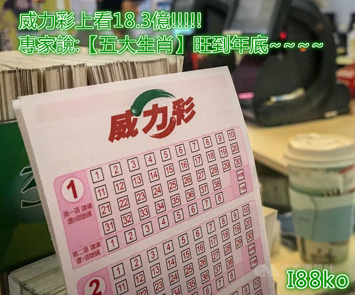 威力彩上看18.3億!!!!!專家說:【五大生肖】旺到年底~~~~