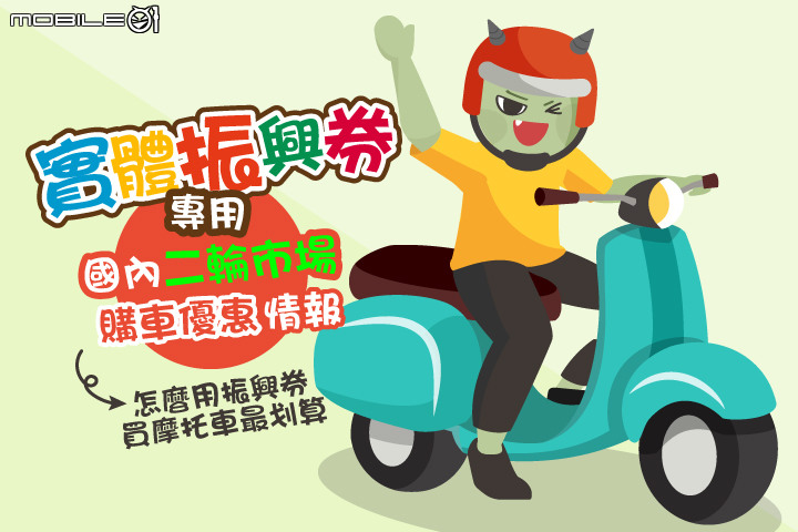 【優惠資訊】國內二輪購車振興券優惠整理|最高可折抵 30,000 元