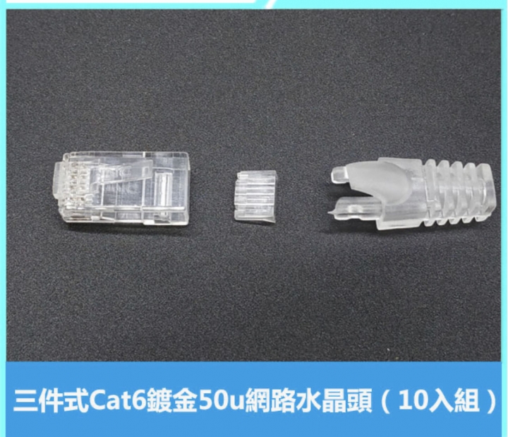 穿透式水晶頭與壓接鉗