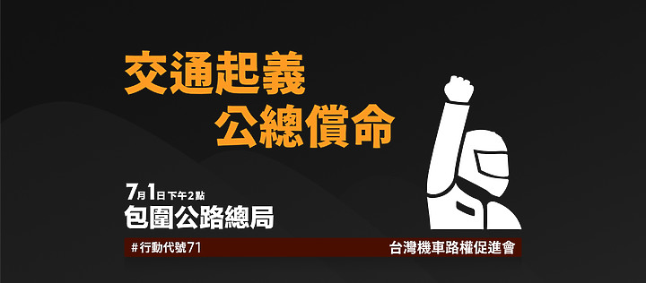 【採訪】騎士也要有安全的路!台灣機車路權促進會起義包圍公路總局抗議!