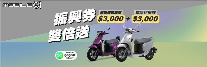 【優惠資訊】國內二輪購車振興券優惠整理｜最高可折抵 30,000 元