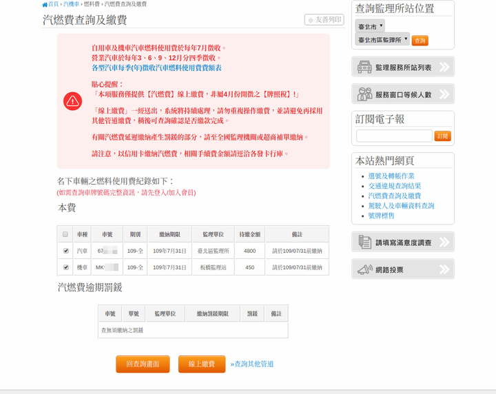 線上查詢繳納 汽燃費
