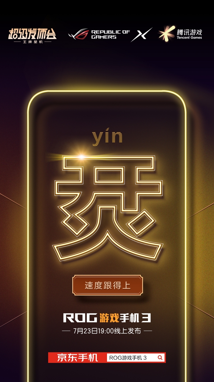 官方公布ROG手機3的多個特色