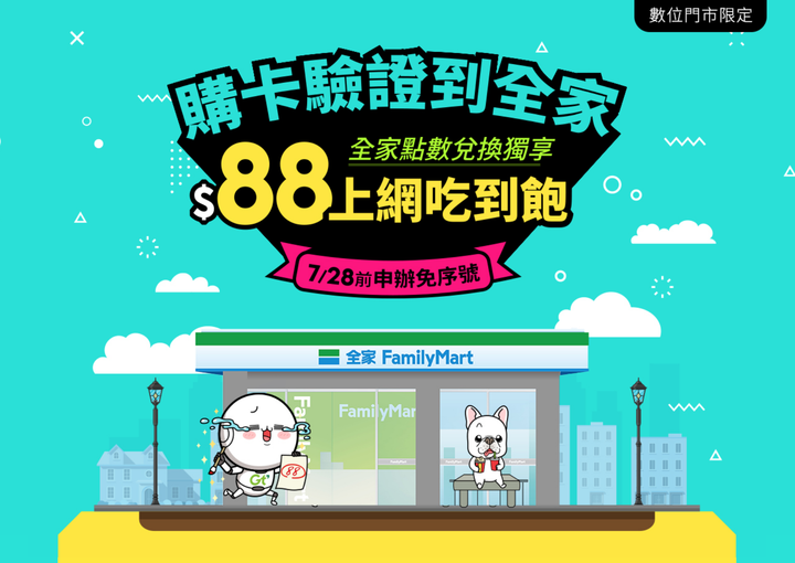 全家88 VS 萊爾富188，限定超商申辦！
