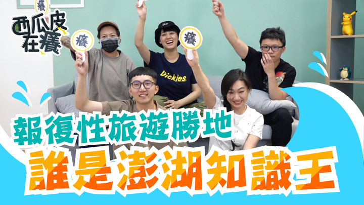 去澎湖前先挑戰一下長個知識~我好想要獲得最後的獎品RRRR