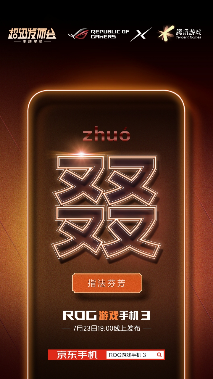 官方公布ROG手機3的多個特色