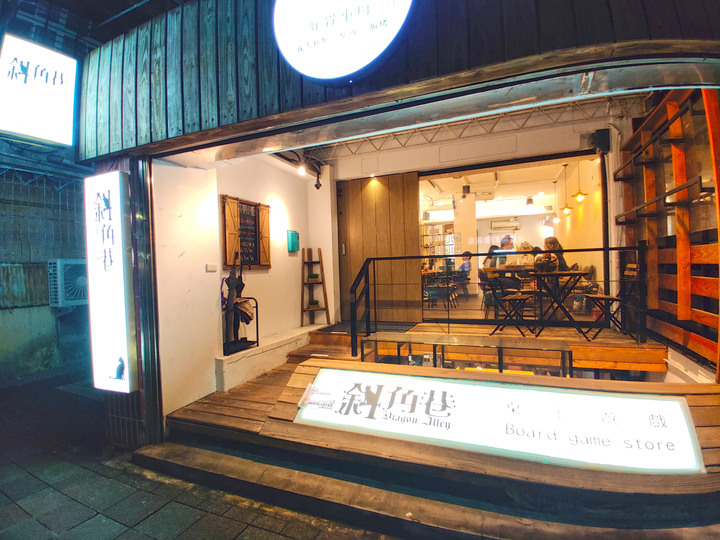 【小惡魔振興券】大直的第一家桌遊店-斜角巷