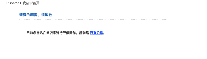 新北市中和區百有釣具誣賴客人