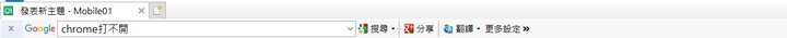 chrome 無法打開