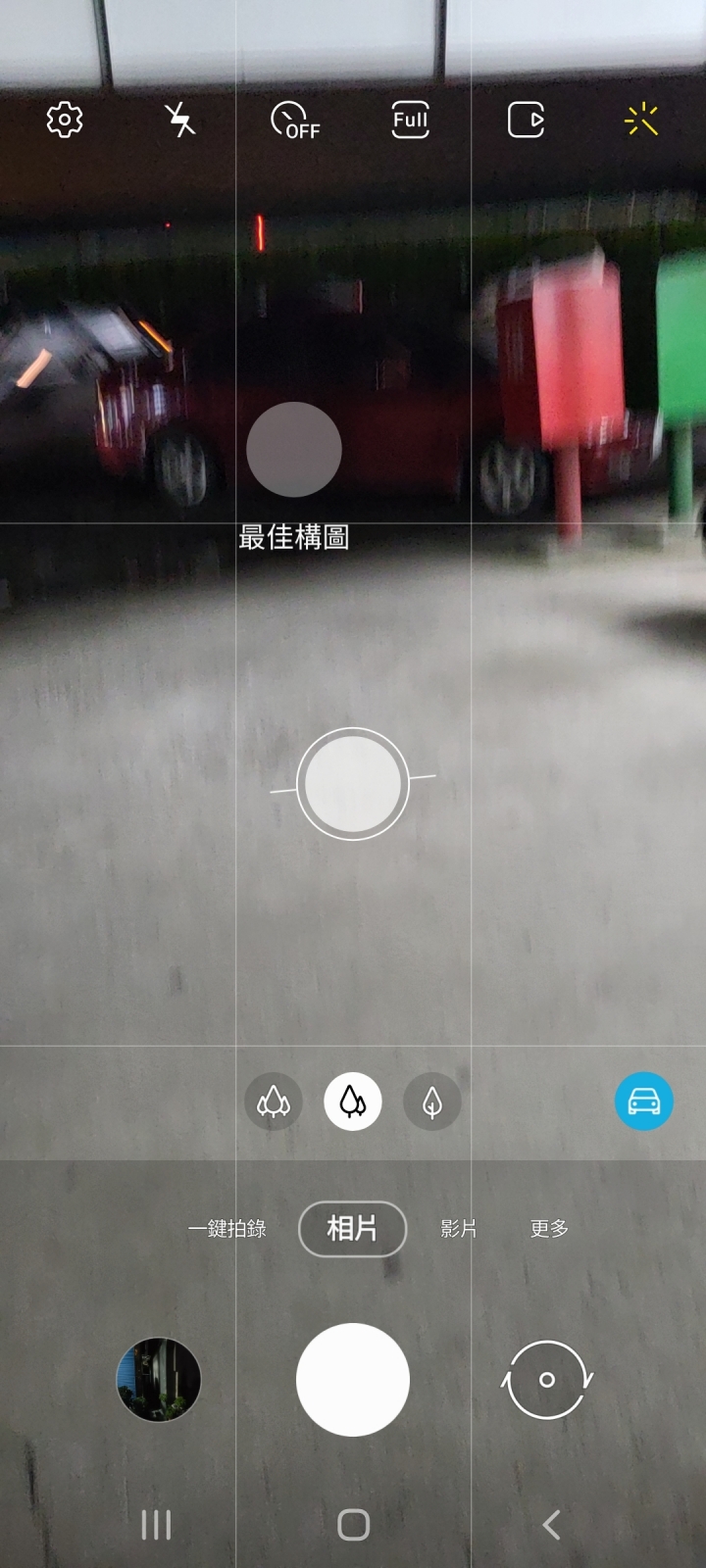 S20+ 用閃光拍照 畫面偏藍色