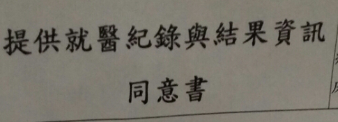 請問簽了同意就醫記錄查詢可以取消嗎