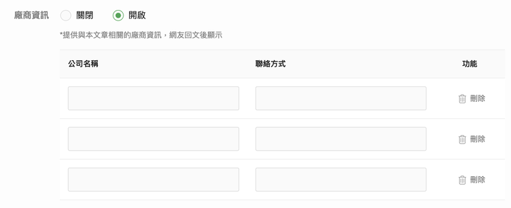 新增註記「廠商資料」功能,更快得到樓主的分享資訊