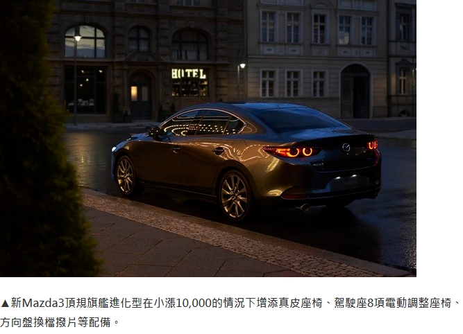 Mazda3新年式小改全車系安全配備提升!