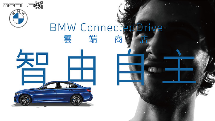 【國內新訊】BMW ConnectedDrive雲端商店正式上線,推出多項隨選即用配備升級服務!