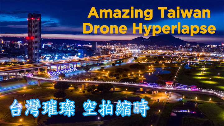 台灣璀璨空拍縮時 Amazing Beauty Of Drone Hyperlapse Taiwan