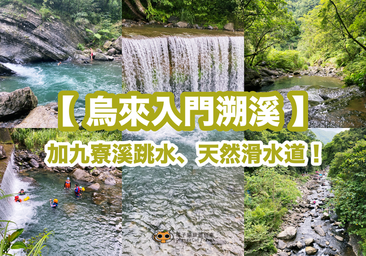 新北烏來入門溯溪|加九寮溪跳水、天然滑水道!