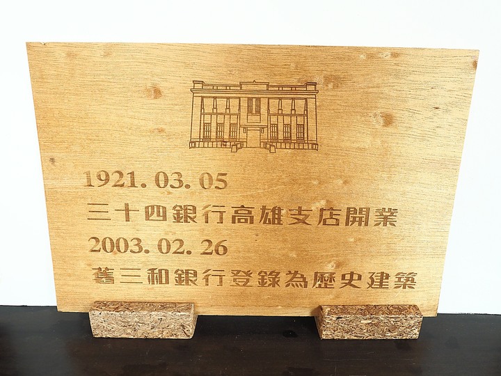 【小惡魔振興券】舊三和銀行高雄支店、哈瑪星貿易商大樓、打狗文史再興會社 — 高雄哈瑪星之老建築篇